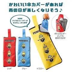 ミニオンズ マルチに使える傘カバー
