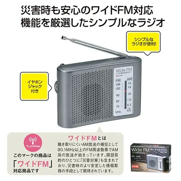 ワイドFM対応ポータブルラジオ(AM/FM)
