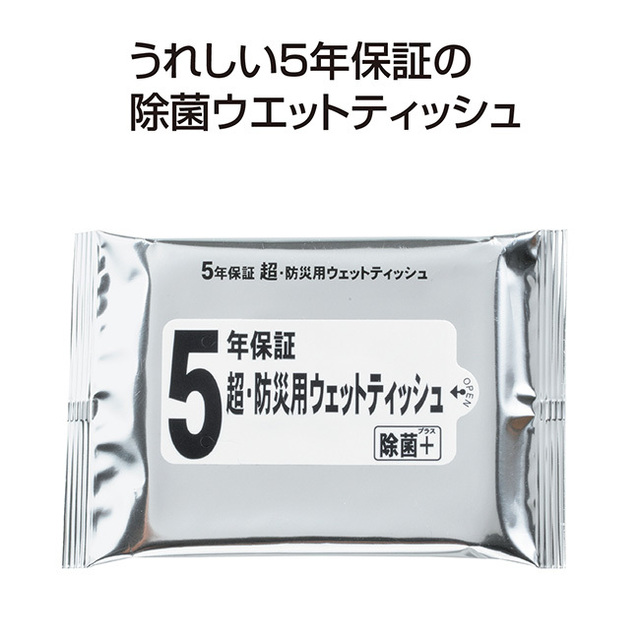 5年保証 超・防災用ウェットティッシュ20枚入