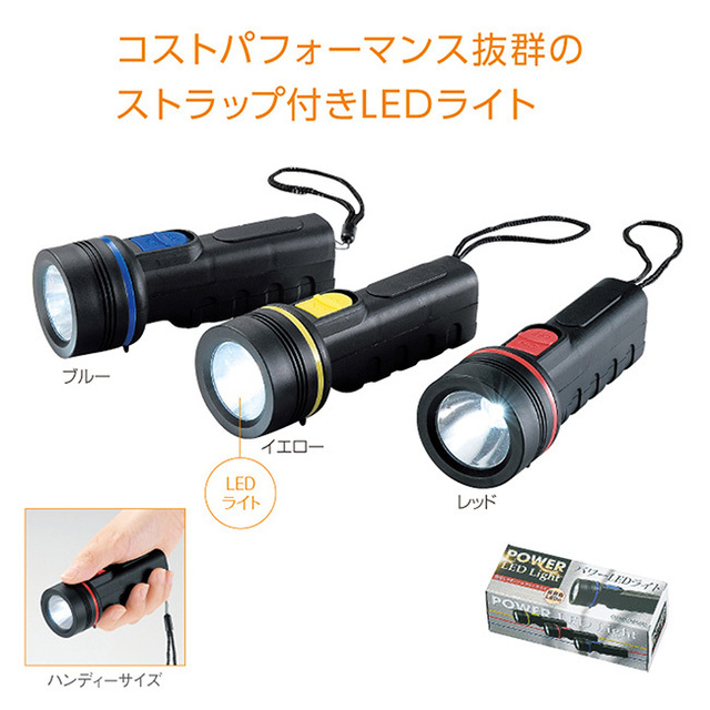 パワーLEDライト