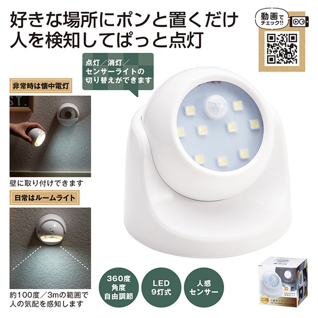 人感センサーライト