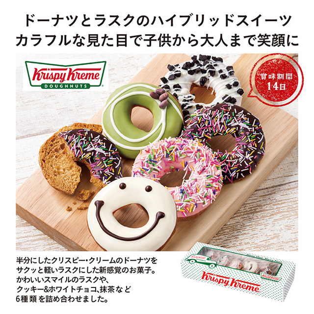 クリスピー・クリーム・ドーナツ ドーナツラスク