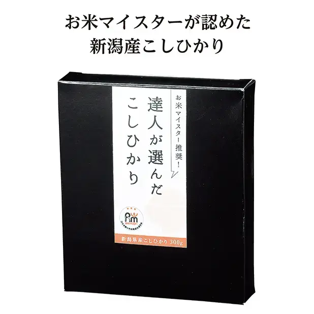 達人が選んだ新潟産こしひかり300g