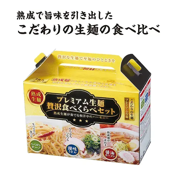 プレミアム生麺 贅沢食べ比べセット3食入