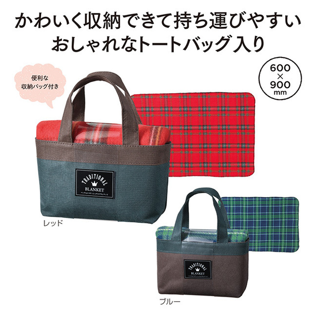 バッグ入トラディショナルブランケット