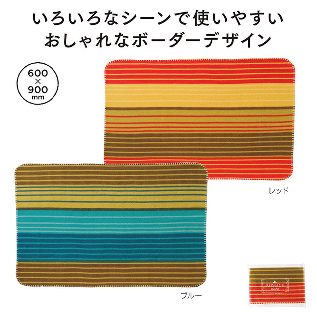 ロマージュ ブランケット