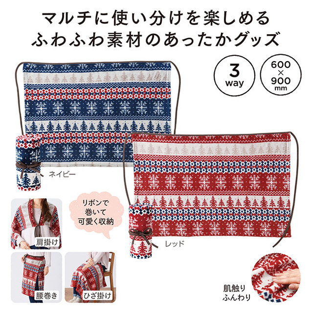 ノルディ ふわふわ3WAYブランケット
