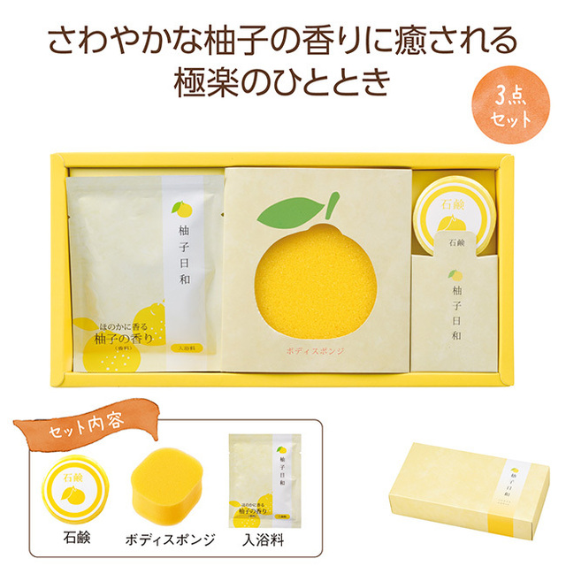 柚子日和バスタイム3点セット