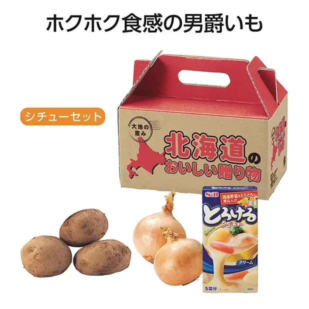 北海道じゃがたまシチューセット 男爵いも