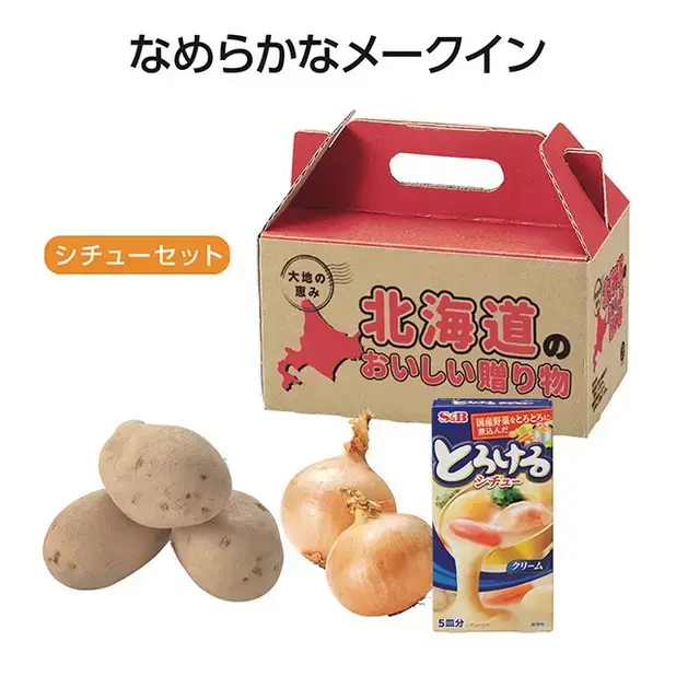 北海道じゃがたまシチューセット メークイン