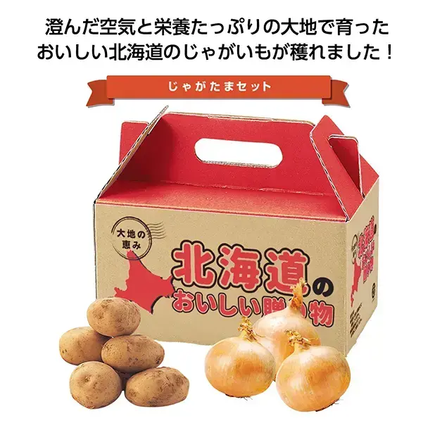 北海道じゃがたま1kgセット