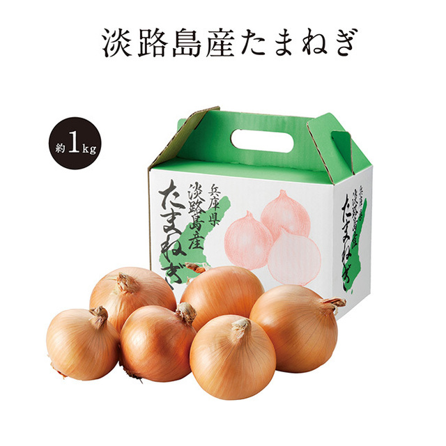 兵庫県淡路島産たまねぎ1kg