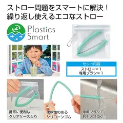 プラスチックスマート携帯ストロー