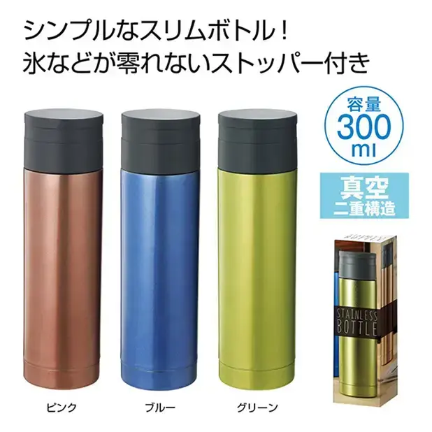 ストッパー付き真空ステンボトル300ml