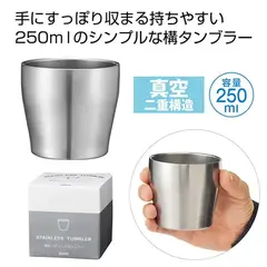 真空ステンレスタンブラー250ml