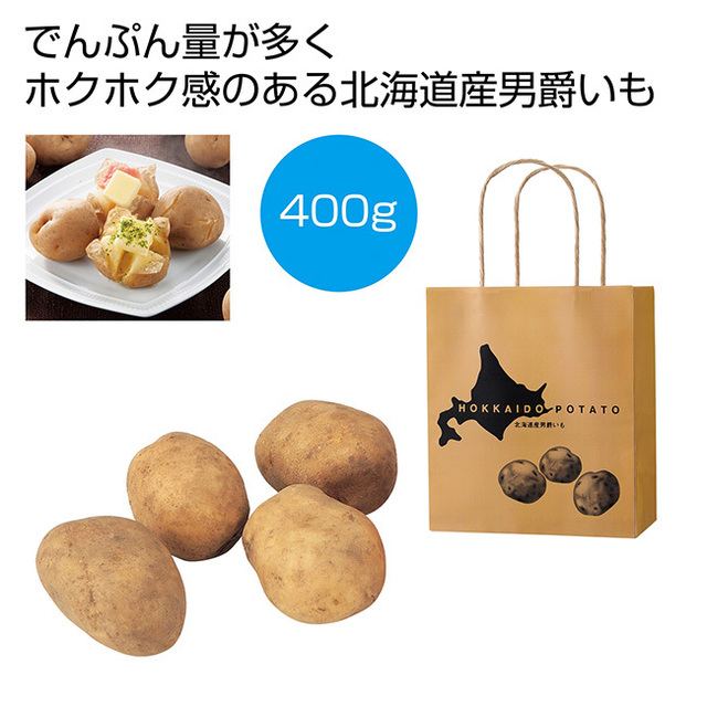 北海道男爵いも400g