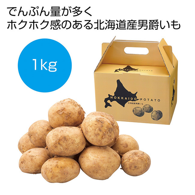 北海道産男爵いも1kg