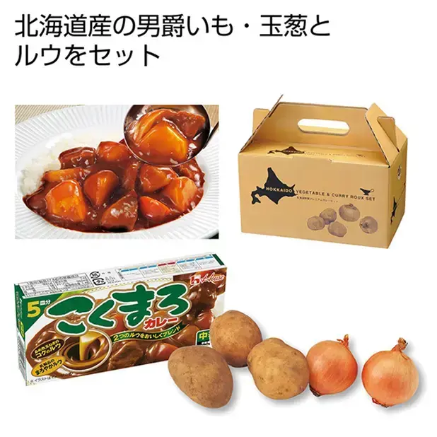 北海道野菜プレミアムカレーセット