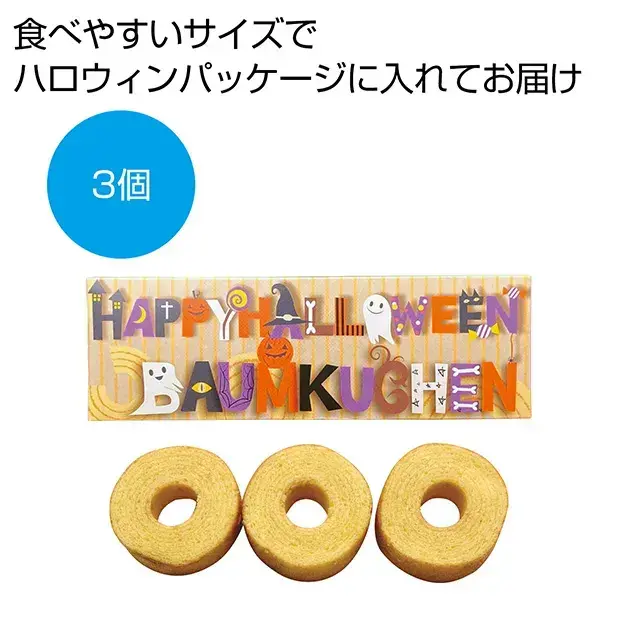 ハロウィンバウムクーヘン3個