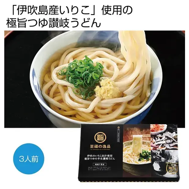 至福の逸品 綾織り製法熟成半生讃岐うどん3人前 伊吹のいりこだし極旨つゆ付