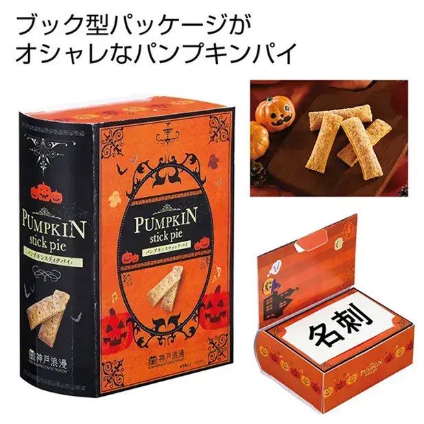 ハロウィン パンプキンスティックパイ