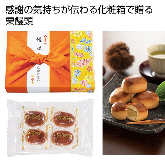 感謝の想い 栗饅頭4個組