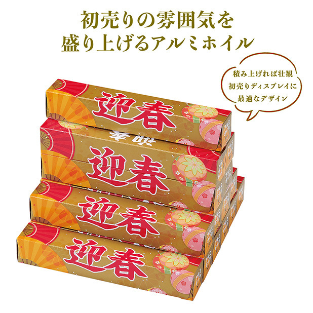 迎春 アルミホイル5m