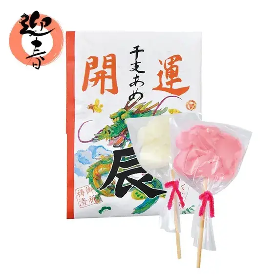 開運干支飴「辰」