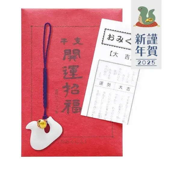 開運干支 巳根付け