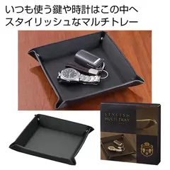 スタイリッシュ マルチトレー