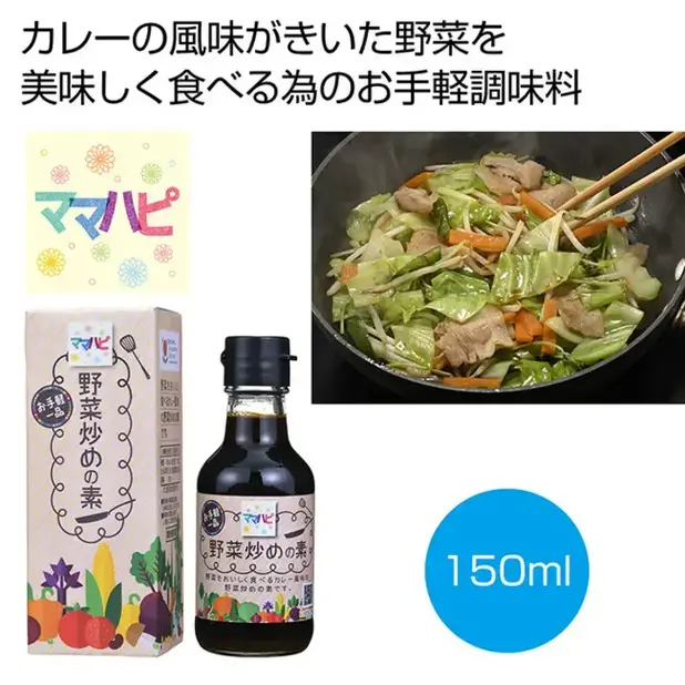 ママハピ お手軽一品 野菜炒めの素(カレー風味)