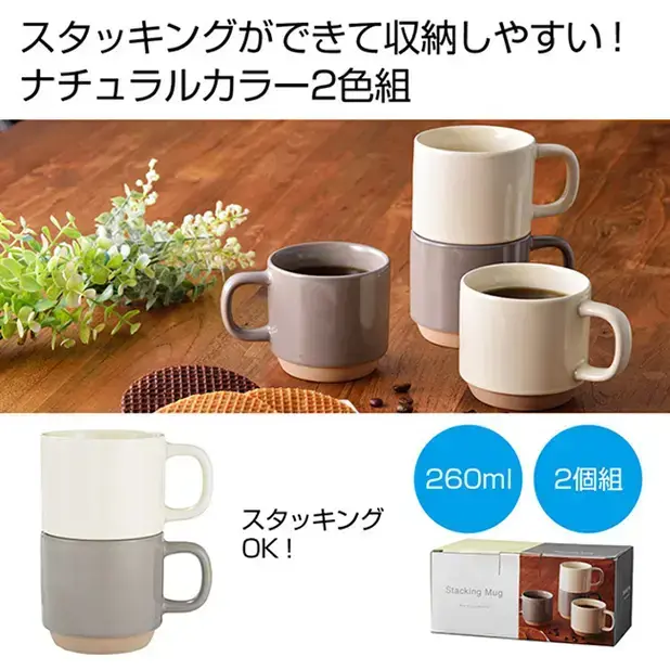 スタッキングマグ2個組