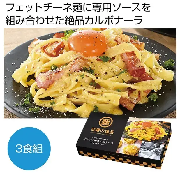 至福の逸品 生パスタのカルボナーラ3食組