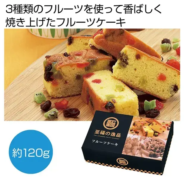 至福の逸品 フルーツケーキ