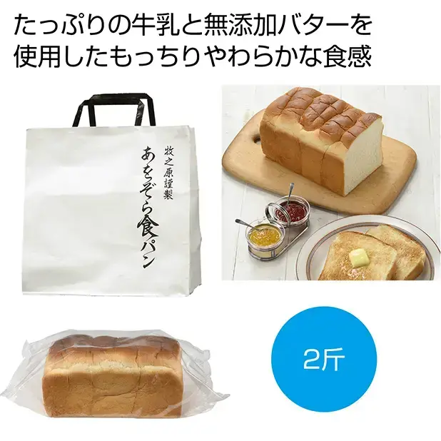 牧之原謹製 あをぞら食パン2斤