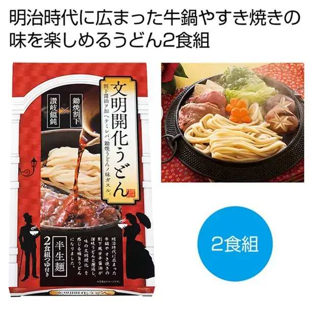 讃岐の文明開化うどん すき焼つゆ付き2食組