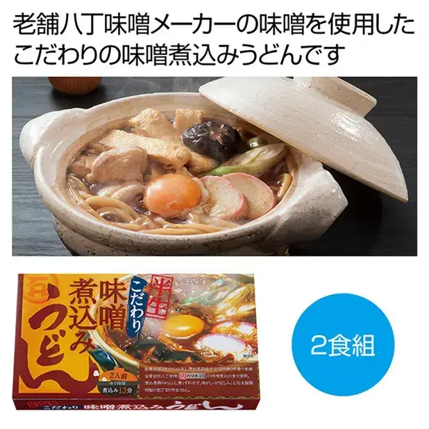 こだわり味噌煮込みうどん2食組