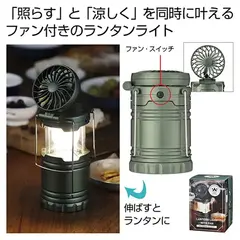 ファン付きランタンライト