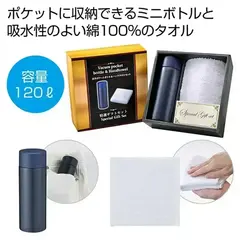 真空ポケットボトル&ハンドタオルセット