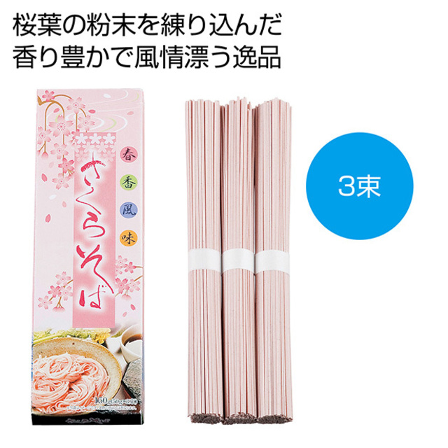 さくらそば3束