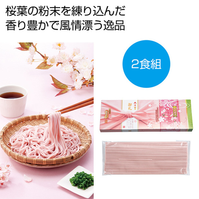 桜花爛漫 桜そば2食組