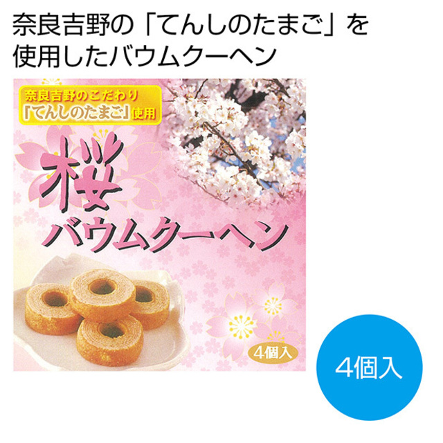 桜バウムクーヘン4個組