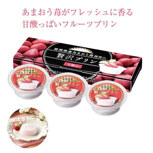 福岡県産あまおう苺使用の贅沢プリン3個入