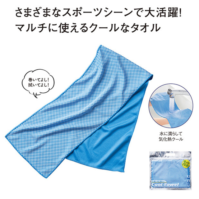 即冷感 クールタオル