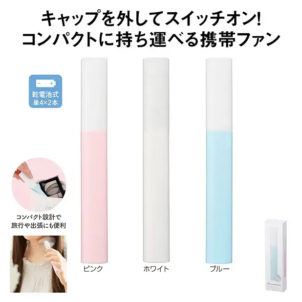 スリムポータブルファン