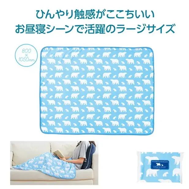 ひんやりしろくまラージブランケット