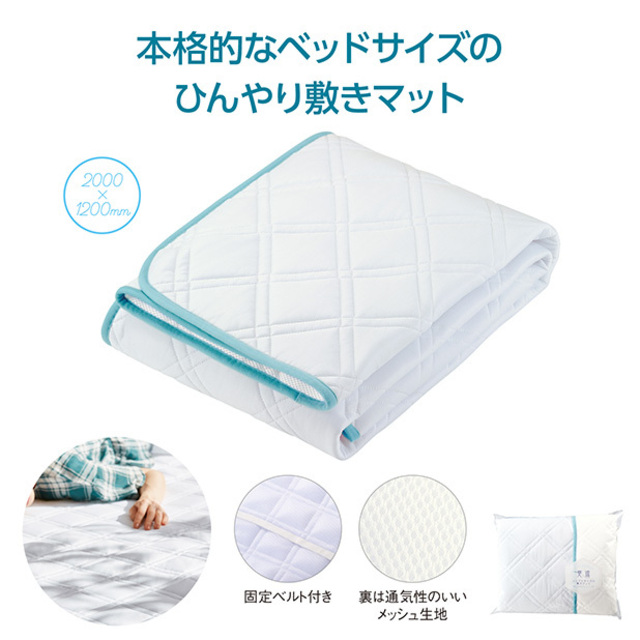シングルサイズの爽涼敷きマット