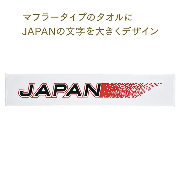 応援マフラースポーツタオル