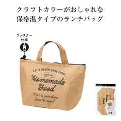 クラフト保冷温ランチバッグ