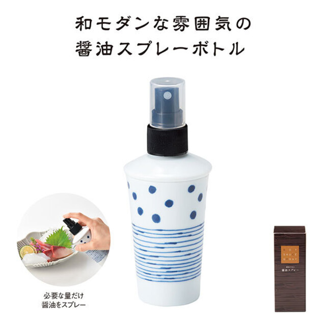 波佐見焼 節約できる醤油スプレー
